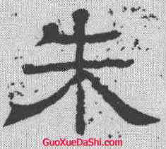 朱,王基斷碑 ,書法字典